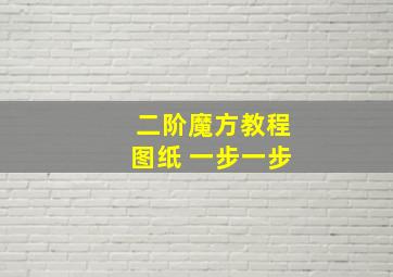 二阶魔方教程图纸 一步一步